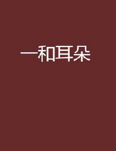 一和耳朵 一和耳朵