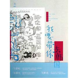 我要帶你去韓國 我要帶你去韓國