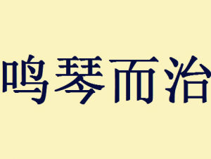 鳴琴而治 鳴琴而治