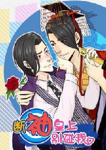 斷袖皇上別碰我 斷袖皇上別碰我