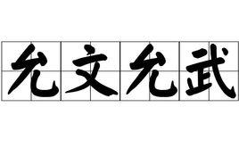 允文允武 允文允武