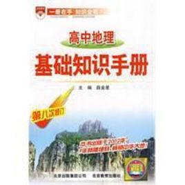 高中地理基礎知識手冊 高中地理基礎知識手冊