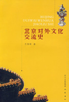 北京對外文化交流史