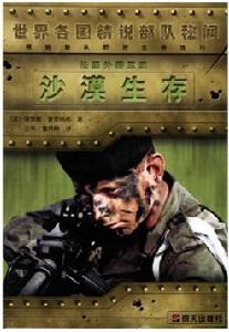 法國外籍軍團:沙漠生存 法國外籍軍團:沙漠生存