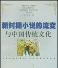 新時期小說的流變與中國傳統文化