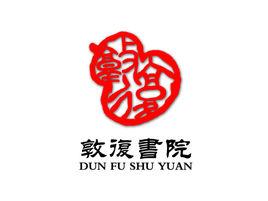 敦復書院 敦復書院