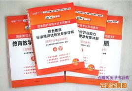國家教師資格證考試用書綜合素質(國小版) 國家教師資格證考試用書綜合素質(國小版)
