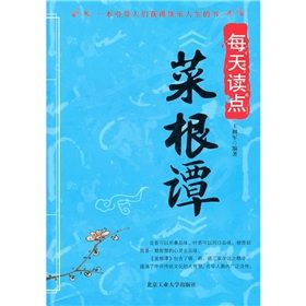 《每天讀點:菜根譚》 《每天讀點:菜根譚》