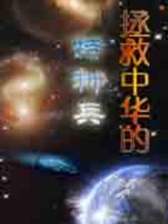 拯救中華的特種兵