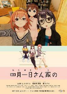 四月一日三姐妹 四月一日三姐妹