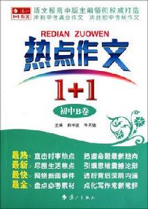 熱點作文1+1·國中B卷