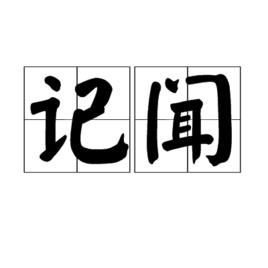 記聞 記聞
