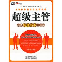 超級主管必備溝通話術工具箱