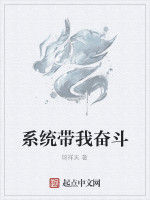 系統帶我奮鬥 系統帶我奮鬥