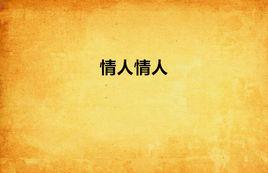 情人情人