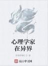 心理學家在異界 心理學家在異界