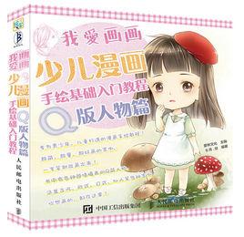 我愛畫畫:少兒漫畫手繪基礎入門教程(Q版人物篇) 我愛畫畫:少兒漫畫手繪基礎入門教程(Q版人物篇)