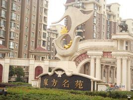 東方名苑二期 東方名苑二期