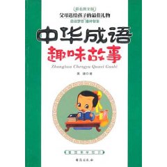 中華成語趣味故事 中華成語趣味故事