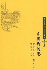 東周列國志[馮夢龍所著長篇歷史小說]