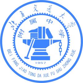 北京交通大學附屬中學 北京交通大學附屬中學