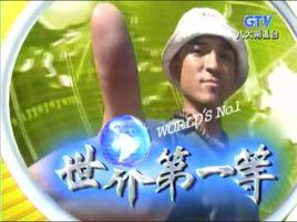 世界第一等[台灣大視界系列旅遊節目]