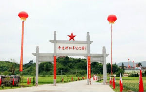 平遠紅軍紀念園 平遠紅軍紀念園