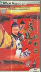 八歲龍爺鬧東京 八歲龍爺鬧東京