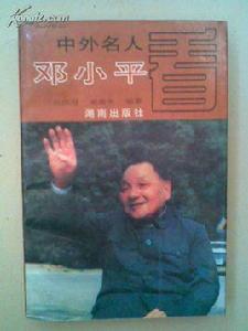 中外名人看鄧小平 中外名人看鄧小平