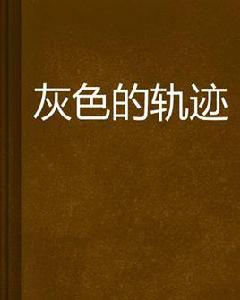 灰色的軌跡 灰色的軌跡