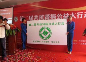 第二屆共抗腎病公益大行動開幕式