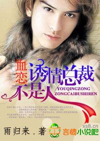 血戀·誘情總裁不是人 血戀·誘情總裁不是人