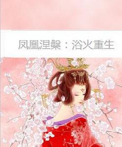 鳳凰涅槃：浴火重生