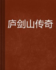 廬劍山傳奇 廬劍山傳奇