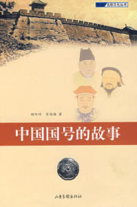 中國國號的故事 中國國號的故事