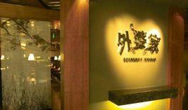 外婆家飲食 外婆家飲食