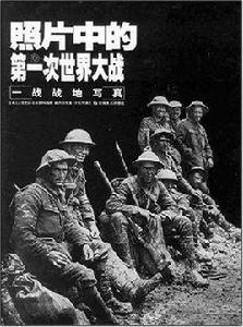 照片中的第一次世界大戰 照片中的第一次世界大戰
