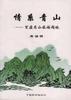 情系青山--百座名山旅遊題詠 情系青山--百座名山旅遊題詠