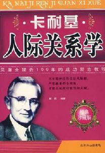 卡耐基人際關係學 卡耐基人際關係學