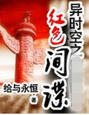 《異時空之紅色間諜》 《異時空之紅色間諜》