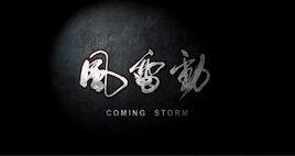 風雷動[軍方解放軍陸航宣傳片]