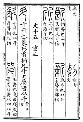 《說文解字》“新”