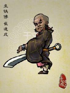 崔道成[《水滸傳》中的人物]