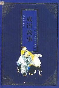 中國傳統文化精華·成語故事 中國傳統文化精華·成語故事
