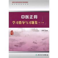 中醫正骨學習指導與習題集