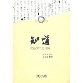知道:沈昌文口述自傳 知道:沈昌文口述自傳