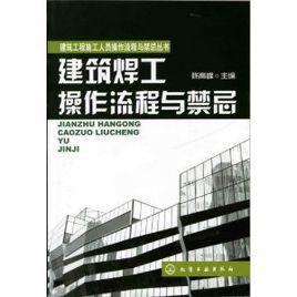 建築焊工操作流程與禁忌 建築焊工操作流程與禁忌