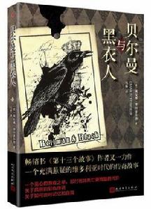 貝爾曼與黑衣人 貝爾曼與黑衣人