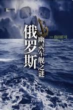 《俄羅斯幽靈軍艦之謎》 《俄羅斯幽靈軍艦之謎》