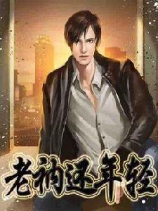 老衲還年輕 老衲還年輕